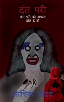 दंत परी: दंत परी को अपना दांत दे दो। 1685865933 Book Cover
