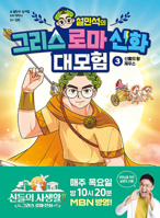 Seol Min-Seok's Greek and Roman Mythology Great Adventure 3 B0DJF2NMZG Book Cover