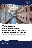 Траектории насильствен&# 6205378426 Book Cover