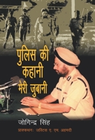 Police Ki Kahani Meri Jubani 8121208866 Book Cover