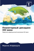 Планетарный декаданс XXI в
 6206889599 Book Cover
