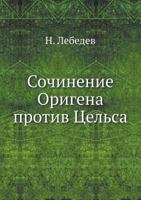 Сочинение Оригена против Цельса 5458566335 Book Cover