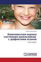 Комплексная оценка состояния школьников с дефектами осанки: монография 3846520039 Book Cover