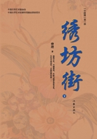 ???(??) Xiu Fang Street (Volume 2) (Chinese Edition) 7521216245 Book Cover