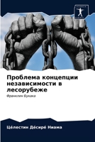 Проблема концепции неза& 6203152056 Book Cover