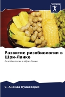 Развитие ризобиологии в Шри-Ланке 6204087630 Book Cover