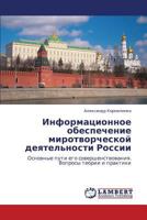 Informatsionnoe obespechenie mirotvorcheskoy deyatel'nosti Rossii: Osnovnye puti ego sovershenstvovaniya. Voprosy teorii i praktiki 365936892X Book Cover