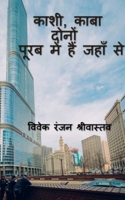 Kashi, Kaba Dono Purab me hai jahan se / काशी, काबा दोनों पू B0BW4KHM8F Book Cover