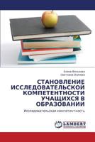 СТАНОВЛЕНИЕ ИССЛЕДОВАТЕЛЬСКОЙ КОМПЕТЕНТНОСТИ УЧАЩИХСЯ В ОБРАЗОВАНИИ: Исследовательская компетентность 384541815X Book Cover