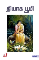Thiyaga Boomi (Tamil Edition) 8196038259 Book Cover