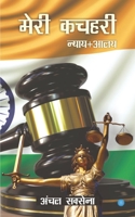 Meri Kachehri (nyay+aalay) 9353474523 Book Cover