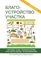 Благоустройство участка 5519508259 Book Cover