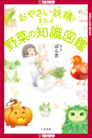The Encyclopedia of Vegetable Fairies 142788787X Book Cover