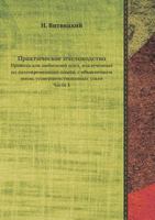 Prakticheskoe Pchelovodstvo Pravila Dlya Lyubitelej Pchel, Izvlechennye Iz Dolgovremennogo Opyta, S Obyasneniem Vnov Usovershenstvovannyh Ulev. Chast 1 5458443896 Book Cover