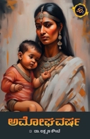AMOGHAVARSHA (Kannada) 9394942793 Book Cover