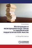 Integratsiya i mezhpredmetnye svyazi v zarubezhnoy pedagogicheskoy mysli  : ot XVII do KhIX stoletiya 3659168424 Book Cover