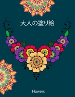 大人の塗り絵 Flowers: 花々のマンダラぬりえ - 塗り絵 - マンダラの塗り絵 - 花々のマンダラぬりえ B087SDHQ7B Book Cover