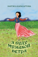 Ya budu muzykoy vetra 1446798232 Book Cover