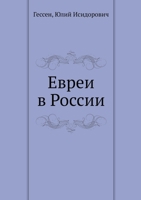 Евреи в России. Jews in Russia 5517980228 Book Cover