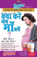 Kya Kare Jab Maa Bane (???? ??? ?? ??? ???) (Hindi Edition) 9351655881 Book Cover