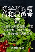 初学者的精益和绿色食谱 1837624321 Book Cover