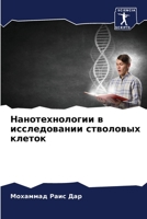 Нанотехнологии в исслед& 6205621401 Book Cover