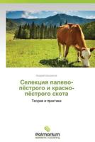 Selektsiya Palevo-Pyestrogo I Krasno-Pyestrogo Skota 3659980323 Book Cover