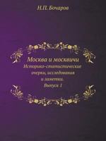 Москва и москвичи: Историко-статистические очерки, исследования и заметки. Выпуск 1 5518060424 Book Cover
