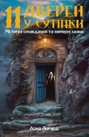 11 ?????? ? ???????: ???????? ?????????? ?? ??????? ?????: 11 Doors into Twilight: Ukrainian mystical short stories, dark fantasy, ??????? ??????????? ????? (Ukrainian Edition) B0DPKB7R3Q Book Cover