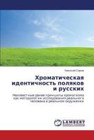 Khromaticheskaya Identichnost' Polyakov I Russkikh 3659162884 Book Cover