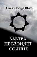 Завтра не взойдет солнце 1448698790 Book Cover