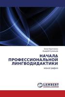 НАЧАЛА ПРОФЕССИОНАЛЬНОЙ ЛИНГВОДИДАКТИКИ: монография 3845423447 Book Cover