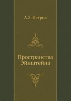 Prostranstva Ejnshtejna 5458337425 Book Cover