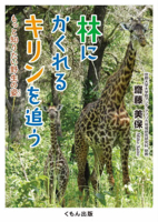 Chasing the Giraffe Hiding in the Forest 4774333395 Book Cover