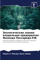 Экологические знания владельцев предпри& 6206425231 Book Cover