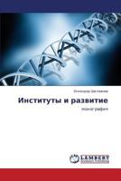 Instituty i razvitie: monografiya 3659145505 Book Cover