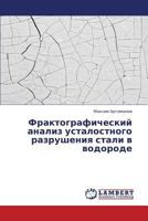 Fraktograficheskiy analiz ustalostnogo razrusheniya stali v vodorode 3659390844 Book Cover