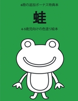 4-5歳児向けの色塗り絵本 (蛙): この本は40枚のこどもがイライラせずに自信を持って楽しめる無料ぬり&#1236 180025248X Book Cover