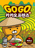 Go Go Kakao Friends (Volume 16 of 16) 8950991721 Book Cover