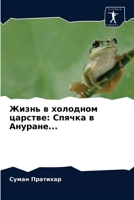 &#1046;&#1080;&#1079;&#1085;&#1100; &#1074; &#1093;&#1086;&#1083;&#1086;&#1076;&#1085;&#1086;&#1084; &#1094;&#1072;&#1088;&#1089;&#1090;&#1074;&#1077; 6202782056 Book Cover