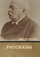 Рассказы 1644395517 Book Cover
