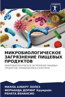 МИКРОБИОЛОГИЧЕСКОЕ ЗАГРЯЗНЕНИЕ ПИЩЕВЫХ ПРОДУКТОВ: МИКРОБИОЛОГИЧЕСКОЕ ЗАГРЯЗНЕНИЕ ПИЩЕВЫХ ПРОДУКТОВ: ПРОФИЛАКТИКА И КОНТРОЛЬ 6204144553 Book Cover