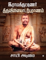 Ramakritinar Thiruvilaiyadarpuranam 1685388825 Book Cover