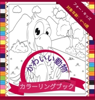 4歳から8歳までの子供向けのかわいい動物の塗り絵: 農場や野生の動物を彩る楽しい塗り絵、72ページ、 0467613648 Book Cover