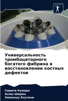 Универсальность тромбоцитарного богатого фибрина в восстановлении костных дефектов 6203544841 Book Cover