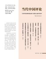 当代中国评论2023秋季刊（总第14期） B0CPLL7BKX Book Cover