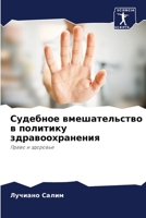 Судебное вмешательство & 6207033981 Book Cover