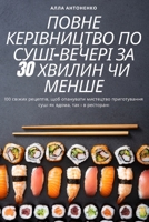 ПОВНЕ КЕРІВНИЦТВО ПО СУШ 1805426184 Book Cover