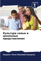 Культура семьи и школьные представления 6206220400 Book Cover