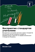 Восприятие стандартов у& 620324855X Book Cover